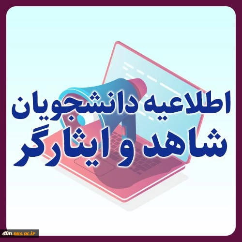 اطلاعیه نحوه ثبت نام دانشجویان شاهد و ایثارگر 2