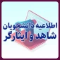 اطلاعیه نحوه ثبت نام دانشجویان شاهد و ایثارگر