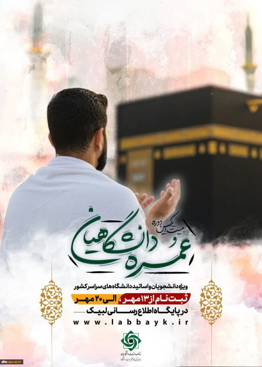 ثبت نام عمره دانشگاهیان آغاز شد 2