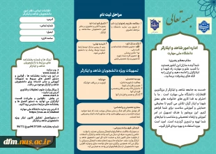 اطلاعیه نحوه ثبت نام دانشجویان شاهد و ایثارگر 3