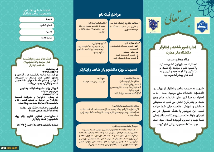 اطلاعیه نحوه ثبت نام دانشجویان شاهد و ایثارگر 3