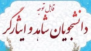 قابل توجه دانشجویان شاهد و ایثارگر 2