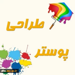 مسابقه  برگزاری مسابقه پوستر و اینفوگرافی هفته سلامت روان