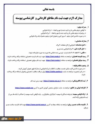 مدارک مورد نیاز برای ثبت نام پذیرفته شدگان مقطع کارشناسی پیوسته