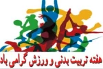 پیام روابط عمومی دانشکده به مناسبت هفته تربیت بدنی 2