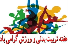 پیام روابط عمومی دانشکده به مناسبت هفته تربیت بدنی 2