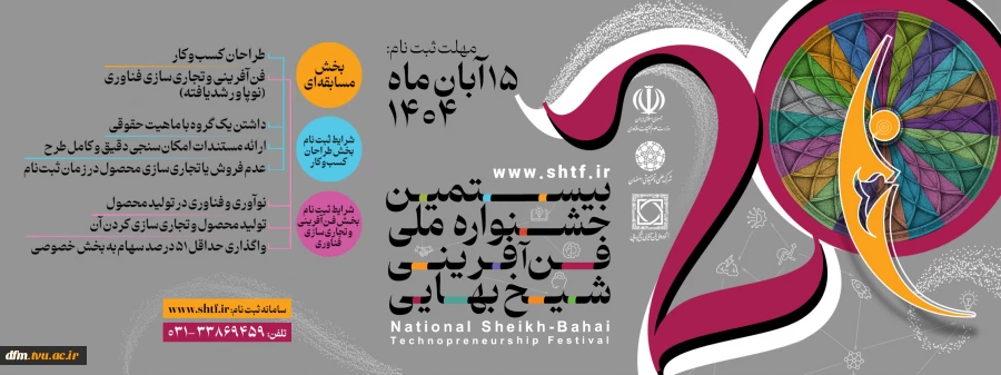 بیستمین جشنواره ملی فن آفرینی شیخ بهایی 2