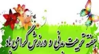 پیام تبریک روابط عمومی دانشکده به مناسبت هفته تربیت بدنی