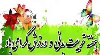 پیام تبریک روابط عمومی دانشکده به مناسبت هفته تربیت بدنی