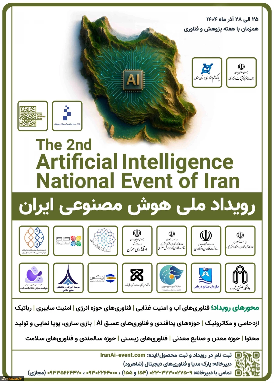 دومین رویداد ملی هوش مصنوعی ایران - پارک علم و فناوری سمنان 2