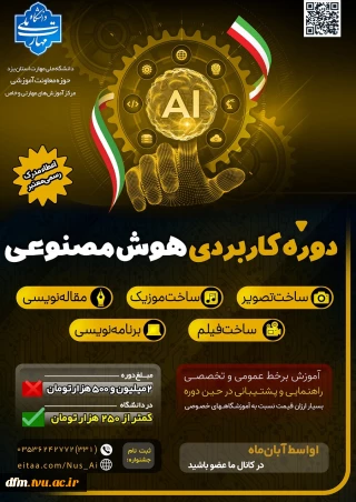 دوره های متنوع هوش مصنوعی ویژه همکاران و دانشجویان