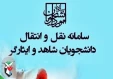 اطلاعیه نقل و انتقال دانشجویان شاهد و ایثارگر