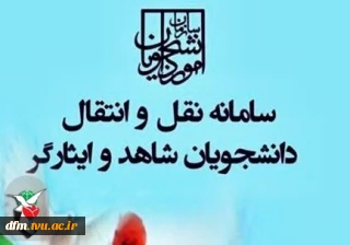 اطلاعیه نقل و انتقال دانشجویان شاهد و ایثارگر