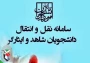اطلاعیه نقل و انتقال دانشجویان شاهد و ایثارگر
