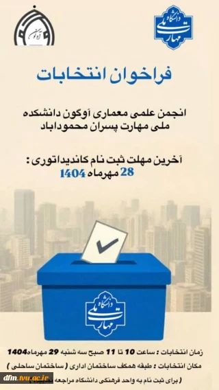 اطلاعیه فراخوان انتخابات انجمن علمی معماری آوگون