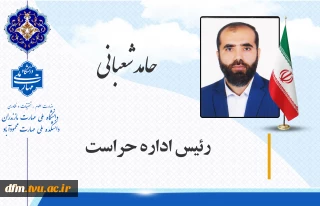 معرفی حراست دانشکده