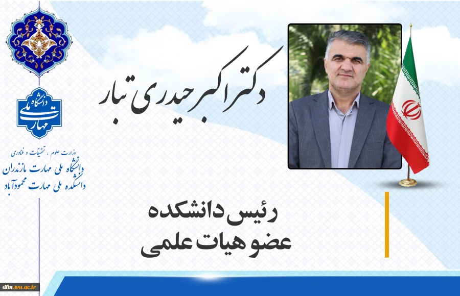 معرفی ریاست  دانشکده ملی مهارت محمودآباد 2