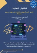 اطلاعیه فراخوان انتخابات انجمن های علمی دانشکده  2