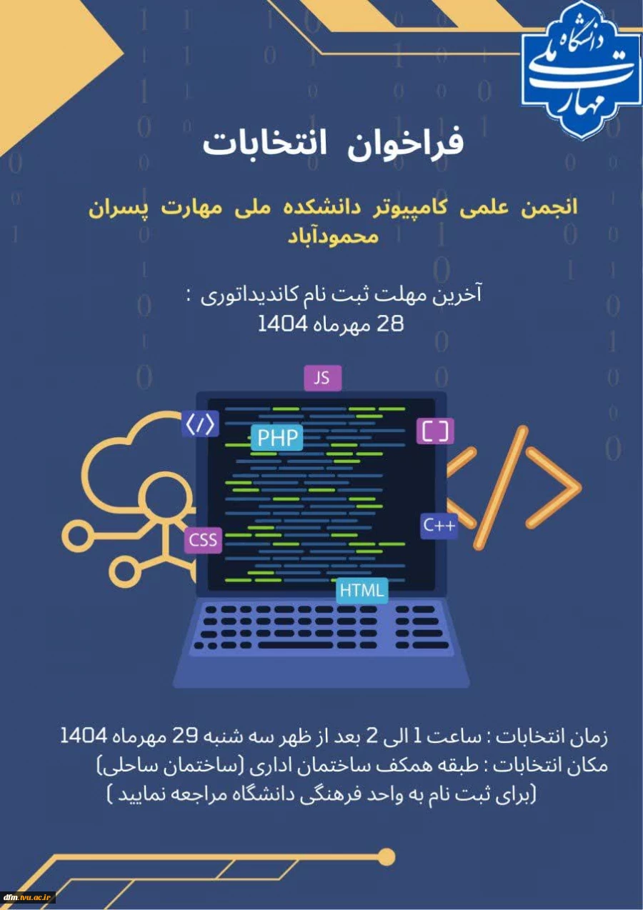 اطلاعیه فراخوان انتخابات انجمن های علمی دانشکده  2