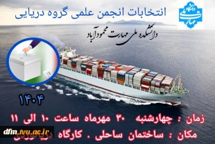 اطلاعیه فراخوان انتخابات انجمن های علمی دانشکده  3