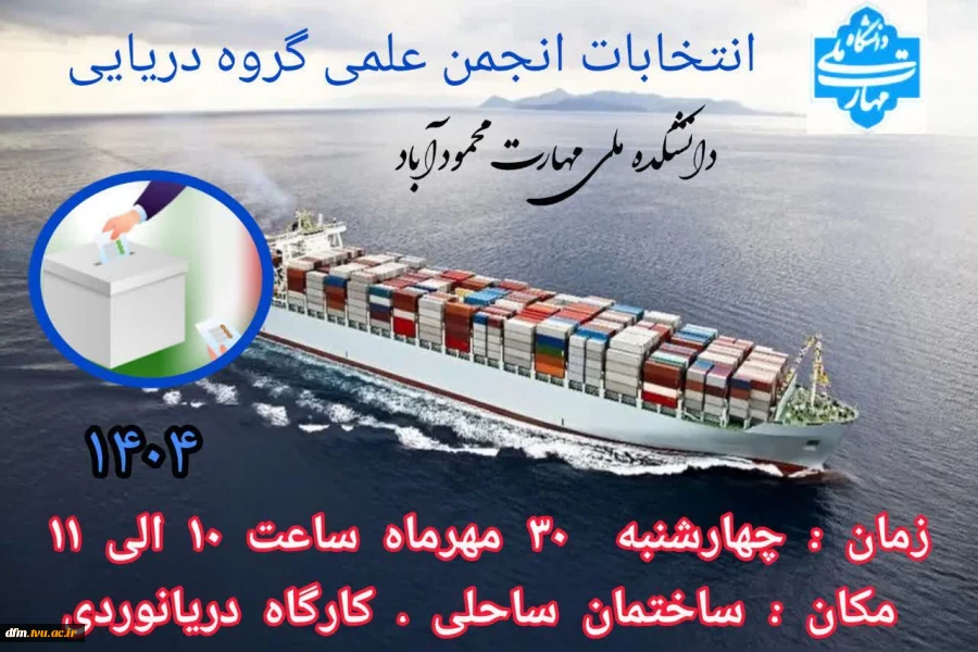 اطلاعیه فراخوان انتخابات انجمن های علمی دانشکده  3