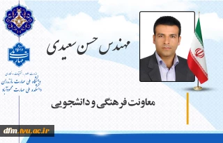 معرفی معاونت فرهنگی و دانشجویی