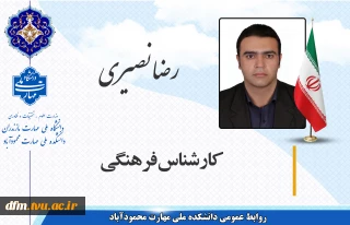 معرفی کارشناس فرهنگی