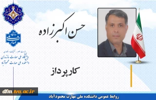 معرفی کارکنان حوزه امور اداری و پشتیبانی