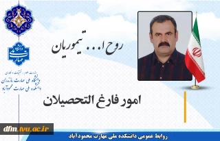 معرفی مسئول امور فارغ التحصیلان