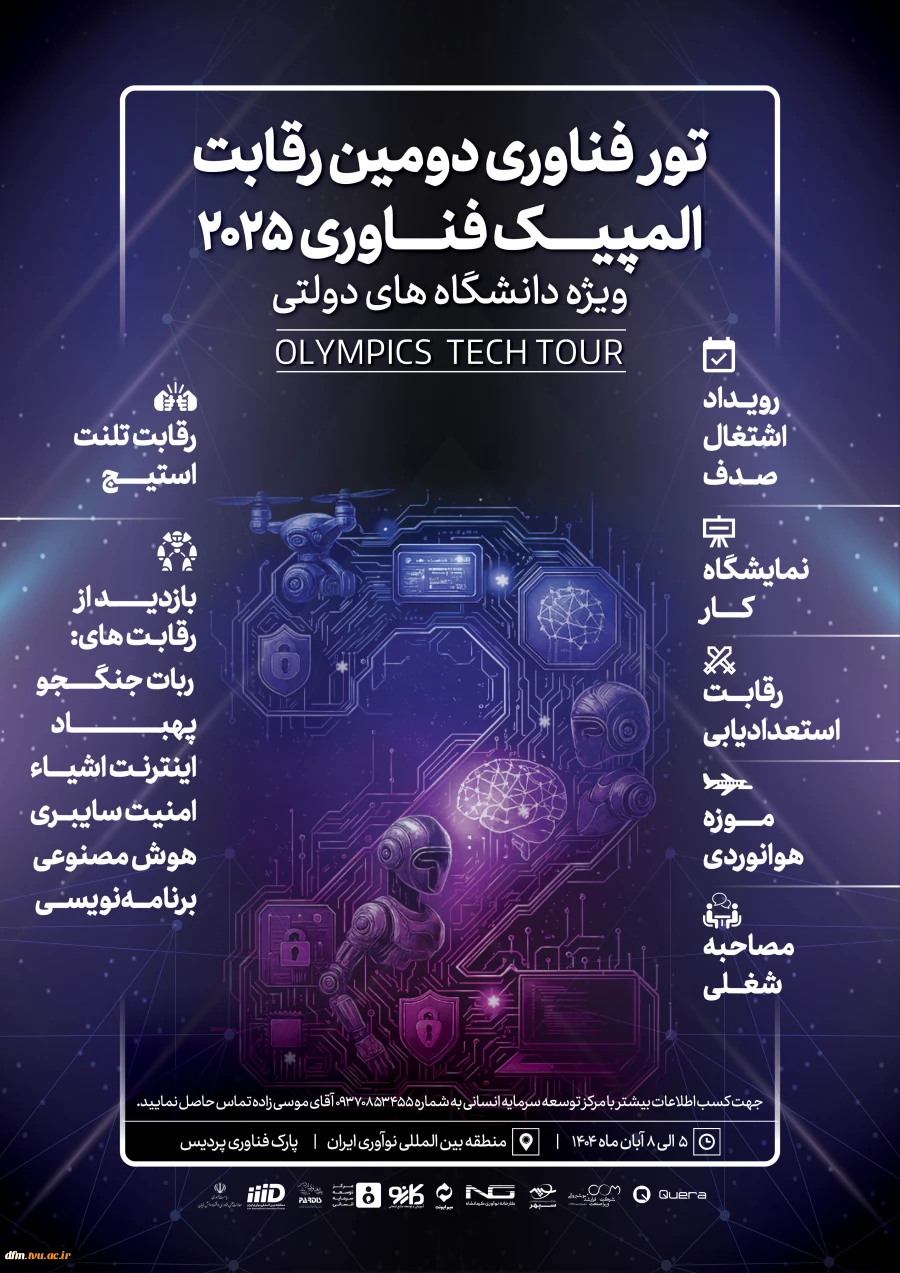 رویداد المپیک فناوری 2025 - برگزاری تور فناوری و اولین رویداد اشتغال صدف 2