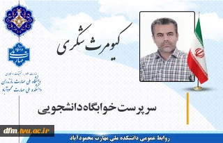 معرفی سرپرست خوابگاه