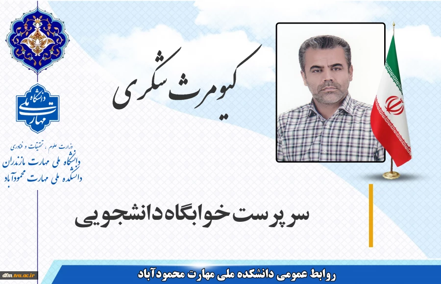 معرفی سرپرست خوابگاه 2