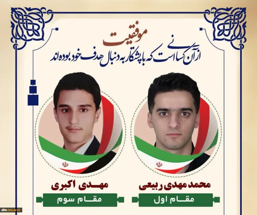 پیام تبریک روابط عمومی دانشکده به مناسبت کسب رتبه برتر دانشجویان در جشنواره قرآن و عترت 2