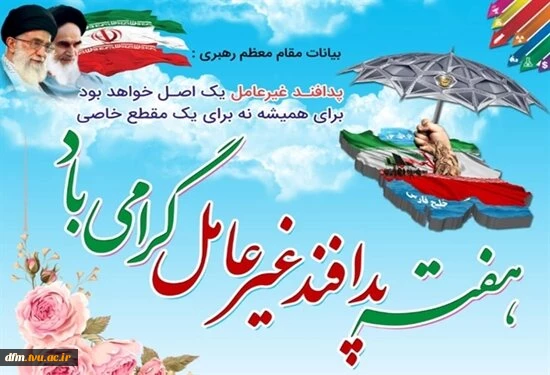 پیام روابط عمومی دانشکده به مناسبت هفته پدافند غیر عامل 2