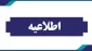 اطلاعیه سامانه بوستان