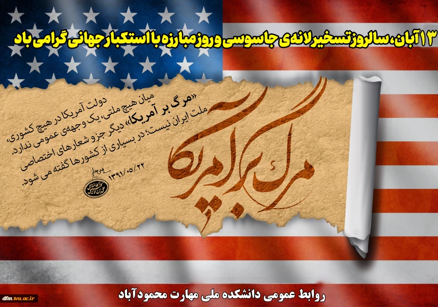 13آبان روز ملی مبارزه با استکبار جهانی گرامی باد