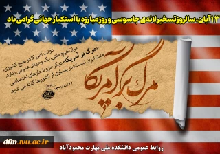 پیام روابط عمومی دانشکده به مناسبت 13 آبان روز تسخیر لانه جاسوسی و روز دانش آموز