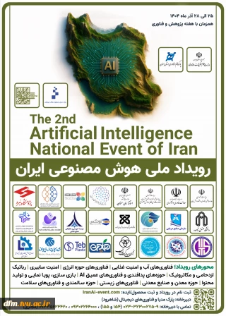 فراخوان دومین رویداد ملی هوش مصنوعی ایران