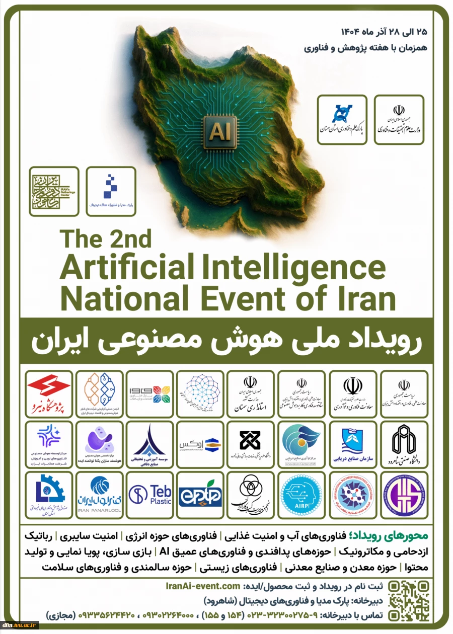 فراخوان دومین رویداد ملی هوش مصنوعی ایران 3