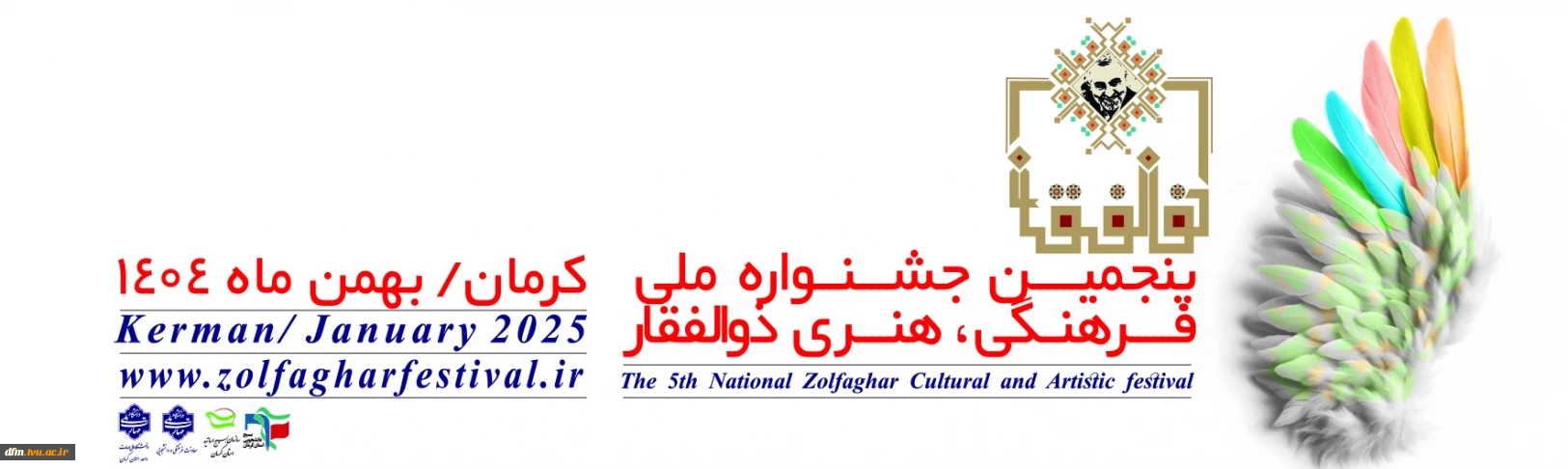 پنجمین جشنواره فرهنگی و هنری ذوالفقار