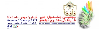 پنجمین جشنواره فرهنگی و هنری ذوالفقار