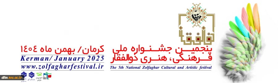 پنجمین جشنواره فرهنگی و هنری ذوالفقار