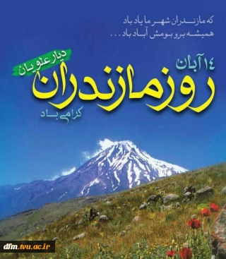 14 آبان ماه روز مازندران گرامی باد