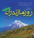 14 آبان ماه روز مازندران گرامی باد