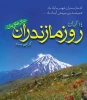 14 آبان ماه روز مازندران 2