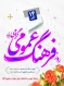 روز فرهنگ عمومی گرایم باد