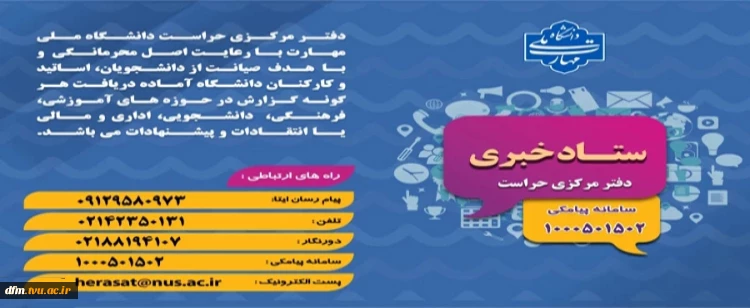 راه های ارتباط با دفتر مرکزی حراست سازمان