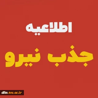 اطلاعیه جذب نیروی شرکت پتروشیمی