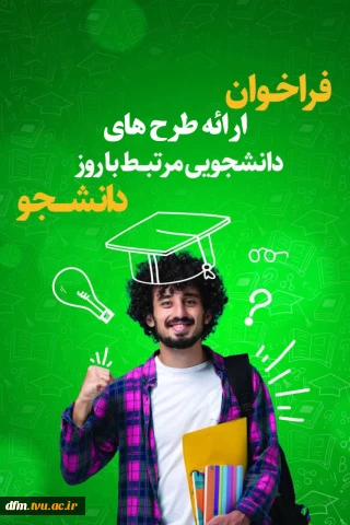 فراخوان ارائه طرح‌های دانشجویی ویژه روز دانشجو