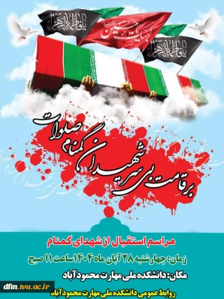 مراسم استقبال و وداع با شهدای گمنام در دانشکده برگزار می شود